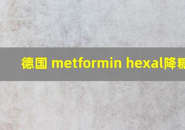 德国 metformin hexal降糖药